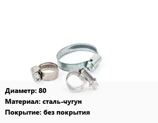 Хомут 80 сталь-чугун без покрытия